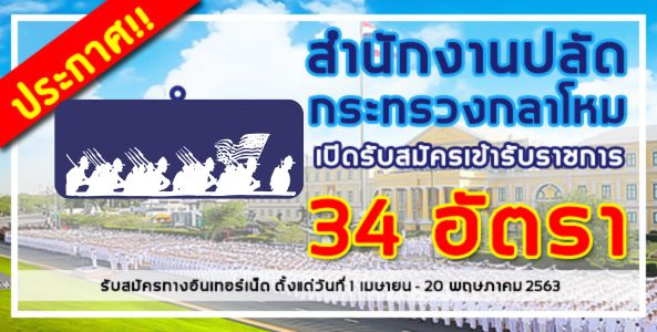 ประกาศ!! สำนักงานปลัดกระทรวงกลาโหม เปิดรับสมัครเข้ารับราชการ 34 อัตรา